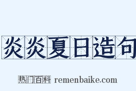 炎炎夏日造句是什么意思的图片